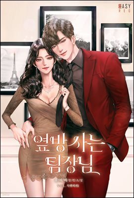 옆방 사는 팀장님 (특별 외전 2)
