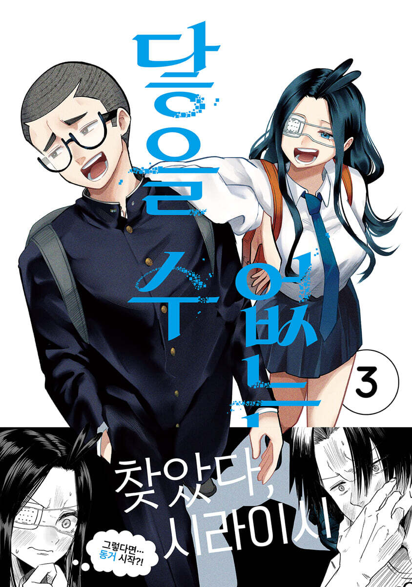 닿을 수 없는 너 03