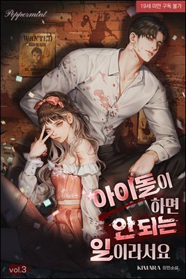 아이돌이 하면 안 되는 일이라서요 3