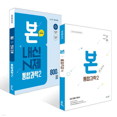 BON 본 + BON 본 N제 통합과학2 세트 (2025년)