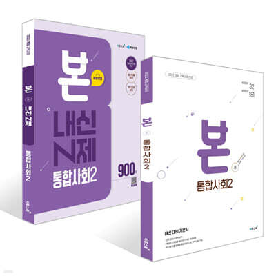 BON 본 + BON 본 N제 통합사회2 세트 (2025년)