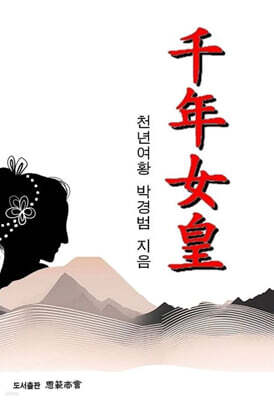 천년여황