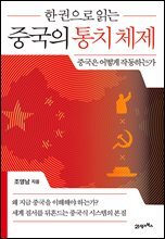 한 권으로 읽는 중국의 통치 체제
