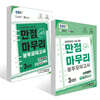 EBS 만점마무리 봉투모의고사 시즌1, 2 수학영역 3회분 세트 (2025년)