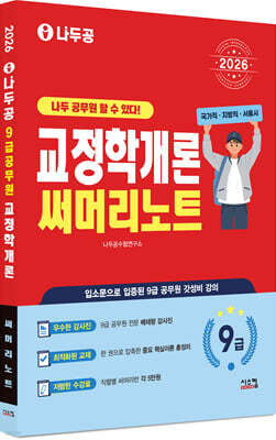 2026 나두공 9급공무원 교정학개론 써머리노트