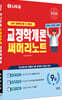 2026 나두공 9급공무원 교정학개론 써머리노트