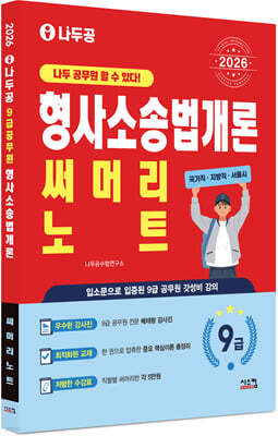 2026 나두공 9급공무원 형사소송법개론 써머리노트