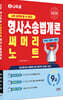 2026 나두공 9급공무원 형사소송법개론 써머리노트