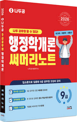 2026 나두공 9급공무원 행정학개론 써머리노트