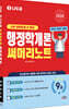 2026 나두공 9급공무원 행정학개론 써머리노트