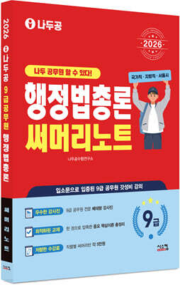 2026 나두공 9급공무원 행정법총론 써머리노트