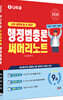 2026 나두공 9급공무원 행정법총론 써머리노트