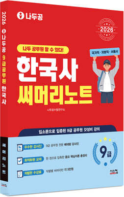2026 나두공 9급공무원 한국사 써머리노트