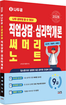2026 나두공 9급공무원 직업상담심리학개론 써머리노트