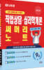 2026 나두공 9급공무원 직업상담심리학개론 써머리노트