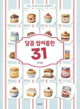 달콤 쌉싸름한 31