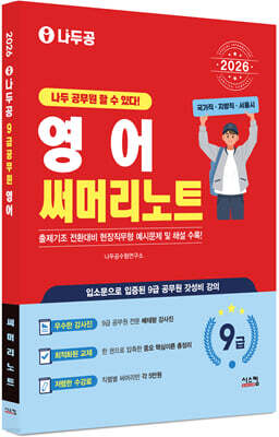 2026 나두공 9급공무원 영어 써머리노트