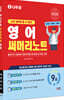 2026 나두공 9급공무원 영어 써머리노트
