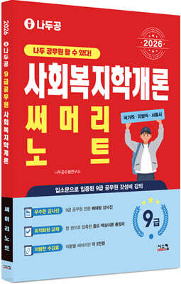 2026 나두공 9급공무원 사회복지학개론 써머리노트