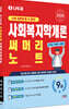 2026 나두공 9급공무원 사회복지학개론 써머리노트