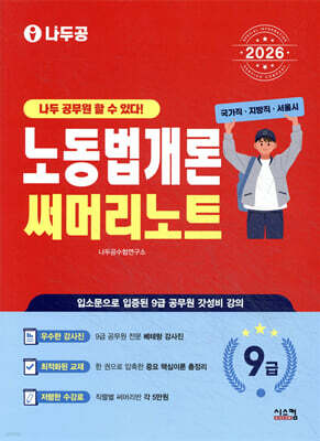 2026 나두공 9급공무원 노동법개론 써머리노트