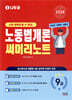 2026 나두공 9급공무원 노동법개론 써머리노트