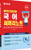 2026 나두공 9급공무원 국어 써머리노트