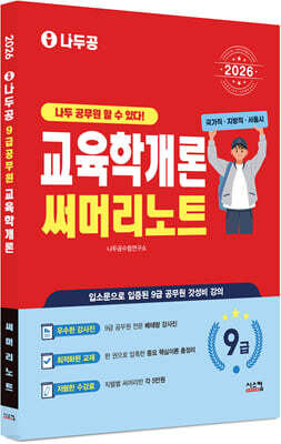 2026 나두공 9급공무원 교육학개론 써머리노트