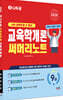 2026 나두공 9급공무원 교육학개론 써머리노트