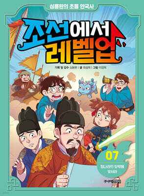 심용환의 초등 한국사 - 조선에서 레벨업 7