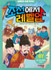 심용환의 초등 한국사 - 조선에서 레벨업 7