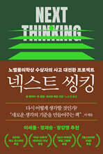 넥스트 씽킹