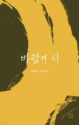 바람의 시