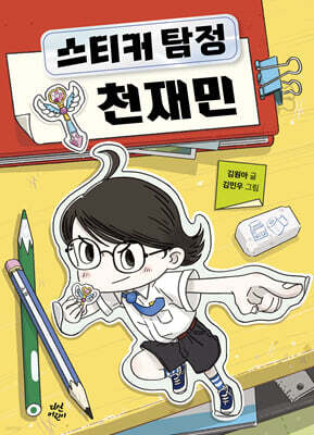 스티커 탐정 천재민