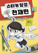 스티커 탐정 천재민