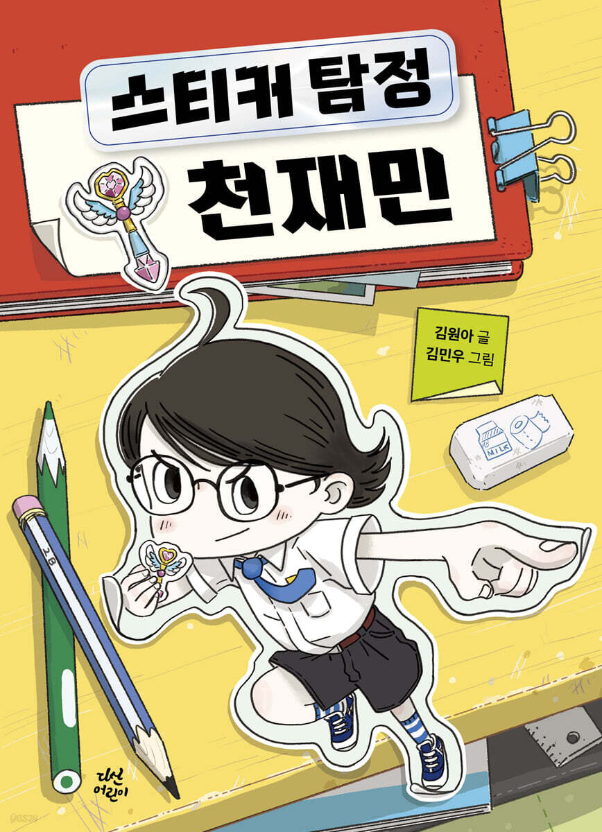스티커 탐정 천재민