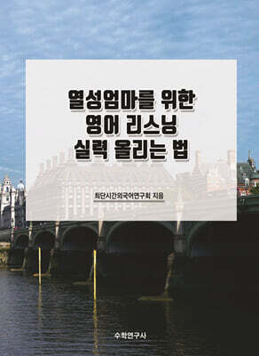 열성엄마를 위한 영어 리스닝 실력 올리는 법