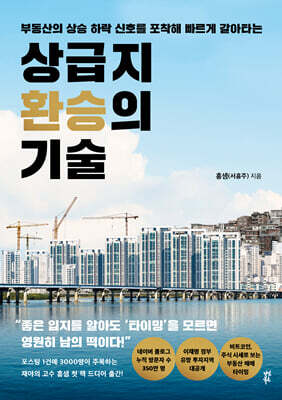 상급지 환승의 기술