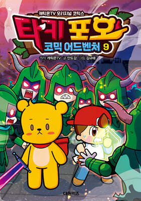 타키 포오 코믹 어드벤처 9
