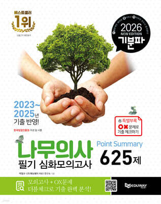 2026 기분파 나무의사 필기 Point Summary 심화 모의고사 625제