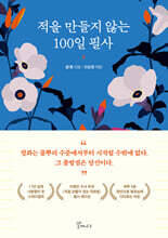 적을 만들지 않는 100일 필사