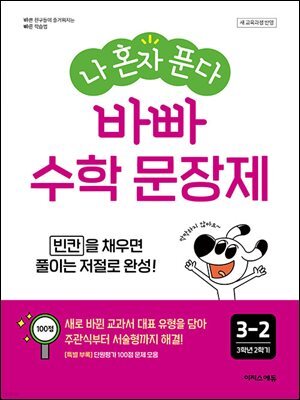 나 혼자 푼다 바빠  수학 문장제 3-2 [개정판]