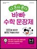 나 혼자 푼다 바빠  수학 문장제 3-2 [개정판]