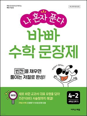 나 혼자 푼다 바빠  수학 문장제 4-2 [개정판]
