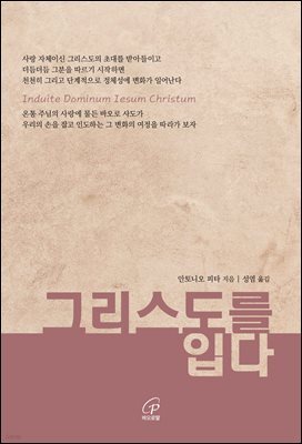 그리스도를 입다