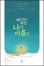 하느님이 주신 나의 이름은