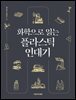 화학으로 읽는 플라스틱 연대기