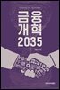 금융개혁 2035
