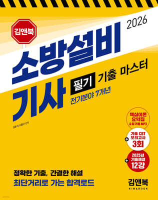 2026 김앤북 소방설비기사 필기 기출 마스터 (전기분야 7개년)