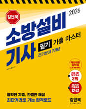 2026 김앤북 소방설비기사 필기 기출 마스터 (전기분야 7개년)